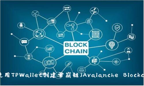 如何使用TPWallet创建雪崩链（Avalanche Blockchain）