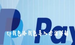 tp钱包冷钱包导入方法详解