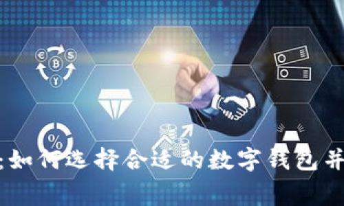避免手续费：如何选择合适的数字钱包并利用其优势
