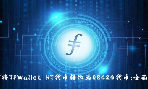 如何将TPWallet HT代币转化为ERC20代币：全面指南