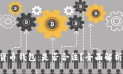 Trust加密货币钱包：是否合