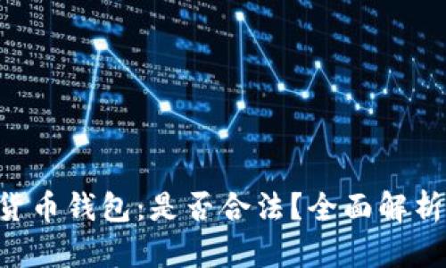 Trust加密货币钱包：是否合法？全面解析和用户指南