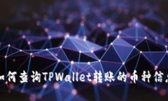 如何查询TPWallet转账的币种