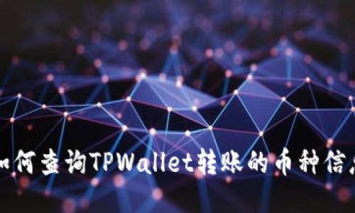如何查询TPWallet转账的币种信息