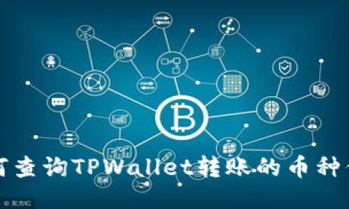 如何查询TPWallet转账的币种信息