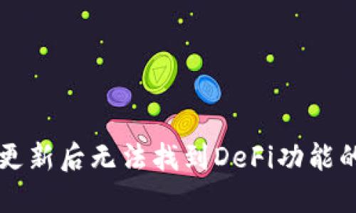 TPWallet更新后无法找到DeFi功能的解决方案