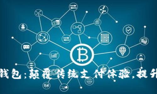 饿了吗数字钱包：颠覆传统支付体验，提升生活便利性