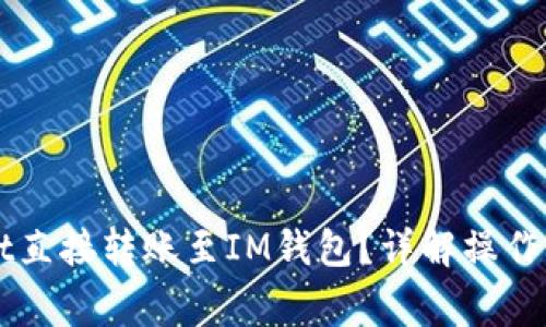 如何将TPWallet直接转账至IM钱包？详解操作步骤与注意事项