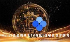 如何将TPWallet直接转账至