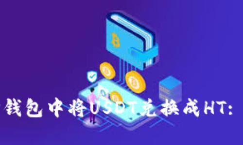 如何在TP钱包中将USDT兑换成HT: 完整指南