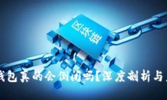 区块链钱包真的会倒闭吗
