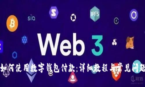 京东如何使用数字钱包付款：详细教程与常见问题解答