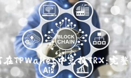 如何在TPWallet中兑换TRX：完整指南