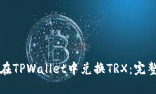 如何在TPWallet中兑换TRX：完整指南