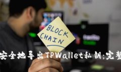 如何安全地导出TPWallet私钥