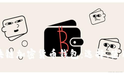 全面解析区块链加密货币钱包：选择、使用与安全策略