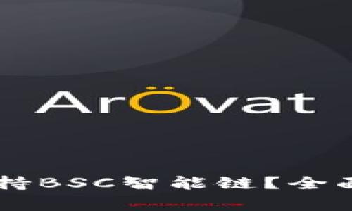 TPWallet如何支持BSC智能链？全面解析与使用指南