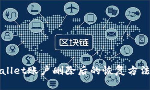 TPWallet账户删除后的恢复方法详解