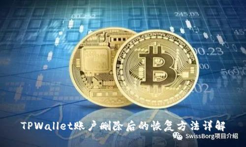 TPWallet账户删除后的恢复方法详解