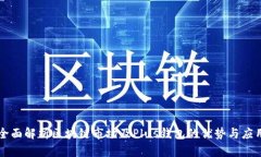 全面解析区块链市场及P