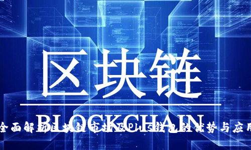 全面解析区块链市场及Plus钱包的优势与应用