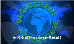 如何查找TPWallet合约地址？