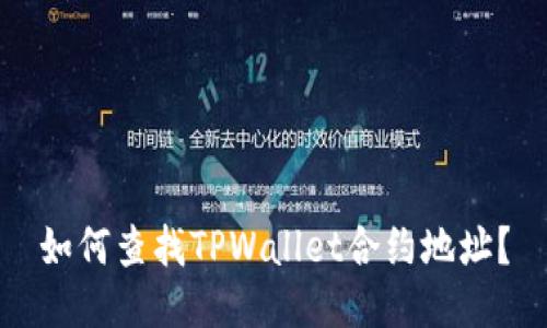 如何查找TPWallet合约地址？