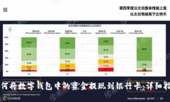 如何将数字钱包中的资金
