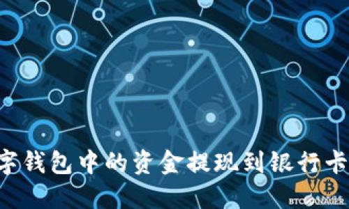 如何将数字钱包中的资金提现到银行卡：详细指南