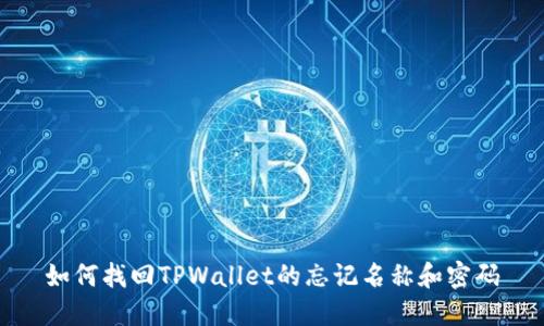 如何找回TPWallet的忘记名称和密码