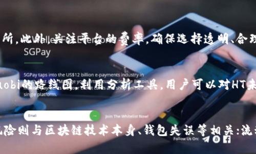 如何在TPWallet中获得HT：详细指南与技巧

TPWallet, HT, 数字资产/guanjianci

一、什么是TPWallet以及HT?
TPWallet是一款致力于为用户提供区块链数字资产管理服务的钱包应用。它支持多种主流数字货币，允许用户方便地存储、转账和交换数字资产。而HT（Huobi Token）则是由Huobi交易所发行的一种数字货币，主要用于交易所内的手续费支付、奖励、投票等多种用途。了解TPWallet后，我们将重点探讨使用它获取HT的方法和技巧。

二、注册TPWallet账户
在开始之前，用户需要拥有一个TPWallet账户。注册过程简单，用户只需下载应用程序，按照提示提供必要的信息，例如邮箱或者手机号，然后设置强密码。确保账户安全，尽量开启双重认证来保护账户不被未经授权的访问。

三、购买HT的渠道
1. 在TPWallet内购买：许多用户喜欢选择在钱包内直接购买HT。查看TPWallet的交易功能，用户可以通过法币或其他数字资产（如BTC、ETH等）获取HT。根据当前汇率，用户选择相应的购买数量即可进行交易。
2. 通过交易所：如果TPWallet不支持直接购买HT，用户可以首先在其他数字货币交易所（如Huobi、Binance等）购买所需的数字货币，然后将这些数字货币转入TPWallet，再在TPWallet内进行HT的兑换。选择信誉好的交易所进行交易，确保资金安全。

四、参与活动赚取HT
TPWallet及其合作平台常常会推出各种活动。这些活动可能包括邀请好友、参与空投、完成任务等，用户通过参与这些活动可以获得HT奖励。例如，某些活动可能要求用户进行特定的交易，或者参与某个社区的投票等。关注TPWallet的官方渠道，以获取最新的信息和活动。

五、挖矿获得HT
挖矿是获取HT的另一种方式。用户可以选择加入一些挖矿项目，TPWallet支持多种DApp和矿池，用户可以根据自己的资源选择参与。有些挖矿方式需要用户有一定的技术基础，包括配置挖矿设备、下载相关的软件等，但这些方式通常能带来更丰厚的收益。挖矿需要谨慎操作，确保了解相关的风险和收益。

六、交易技巧和风险管理
在数字货币市场，交易技巧与风险管理至关重要。用户在进入市场之前，首先应制定相应的交易策略并合理配置资产。在TPWallet进行交易时，用户可以设定止损保护自己，避免因为市场波动导致重大的经济损失。同时，要时刻关注市场动态，及时调整自己的交易决策，以应对瞬息万变的市场。

七、HT的使用与价值
HT具有多种用途，例如在Huobi交易所内可以用于支付交易手续费，以折扣价进行交易，或参与平台的投票、活动等。因此，持有HT不仅能为用户带来交易成本的降低，还有机会通过参与各类平台活动获取额外收益。HT的价值也随市场供需变化而浮动，用户在持有HT的同时，需要时刻关注市场趋势，掌握合适的卖出时机。

八、社区与学习资源
加入TPWallet的用户社区，关注各类数字货币资讯网站，能够让用户及时了解最新动态与市场变化。此外，学习各种关于区块链、数字资产、交易策略等知识也非常重要。用户可以通过观看视频教程、参加网络研讨会、加入微信群等方式提高自己的投资水平，增加获取HT或其他数字资产的机会。

九、总结
总的来说，获得HT的方式有很多。用户可以选择在TPWallet中直接购买，通过交易所转入资金、参与活动甚至挖矿等多种方式。开展安全、稳健的投资，掌握必要的交易技巧与风险管理，是获取数字资产的关键，TPWallet作为一款数字资产管理工具，提供了多种便捷途径，希望每位用户都能在其中找到属于自己的投资方式。

十、常见问题解答

h41. TPWallet支持哪些交易币种？/h4
TPWallet是一个多币种钱包，支持包括BTC、ETH、HT、USDT等在内的多种数字资产。用户能够在应用内进行币种的管理、交易。同时，TPWallet不断扩展支持的币种，用户可以通过官方渠道获取最新的币种支持列表。

h42. 如何保障TPWallet账户的安全？/h4
要保障TPWallet账户的安全，用户应采取一系列措施，如设置复杂密码、开启双重认证、不随意分享私钥、尽量避免在公共网络下进行交易等。同时，定期更换密码，注意最新的安全资讯，及早识别钓鱼攻击和诈骗行为，也是非常重要的安全措施。

h43. 如何选择合适的交易平台？/h4
选择合适的交易平台应优先考虑口碑、流动性、安全性和用户体验等。用户可以参看各个平台的排名、用户评论及交易量，选择专业、稳定的交易所。此外，关注平台的费率，确保选择透明、合理的交易费用，降低成本以提升收益。

h44. HT的未来发展趋势如何？/h4
HT作为Huobi交易所生态的重要组成部分，其未来发展依赖于Huobi的市场表现、用户增长、技术更新等多方面因素。通过分析市场状况、观察Huobi的路线图，利用分析工具，用户可以对HT未来的价格走势做出初步预测。长期来说，用户应具备灵活应变的能力，随时抓住HT带来的机会。

h45. 参与数字货币投资的风险有哪些？/h4
数字货币投资风险主要包括市场波动风险、技术风险、流动性风险等。市场波动风险指的是由于市场变化价格大幅波动可能导致的损失；技术风险则与区块链技术本身、钱包失误等相关；流动性风险通常是用户在急需出售资产时市场不够活跃而面临的困境。投资者应全面了解风险，并据此制定合理的投资计划与策略。