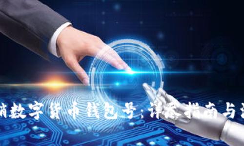 如何注销数字货币钱包号：详尽指南与注意事项