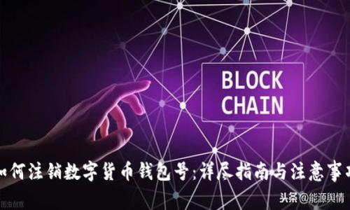 如何注销数字货币钱包号：详尽指南与注意事项