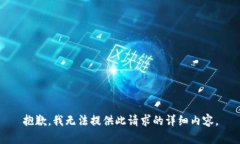抱歉，我无法提供此请求