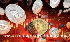 TPWallet是否有手续费？详尽