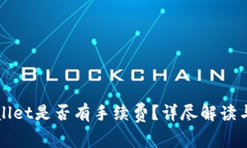 TPWallet是否有手续费？详尽解读与分析