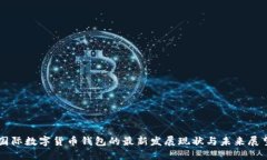 国际数字货币钱包的最新