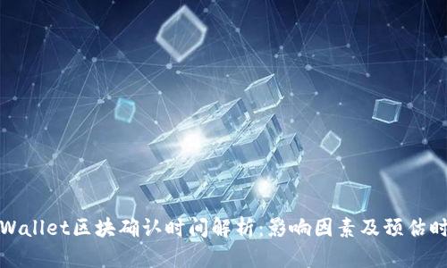 TPWallet区块确认时间解析：影响因素及预估时间