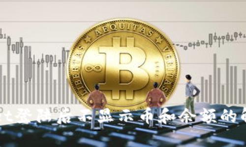 TPWallet登陆后不显示币和余额的解决办法