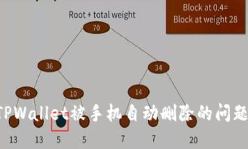 如何解决TPWallet被手机自动删除的问题：完全指南