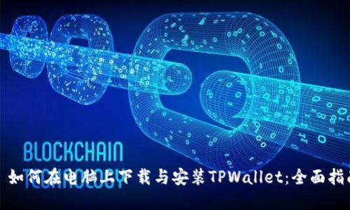 : 如何在电脑上下载与安装TPWallet：全面指南