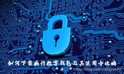 如何下载央行数字钱包及其使用全攻略