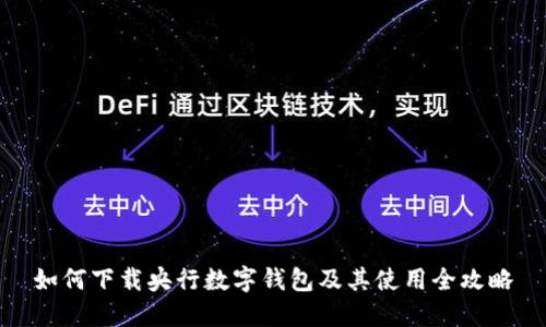 如何下载央行数字钱包及其使用全攻略