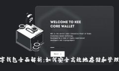 BTC数字钱包全面解析：如