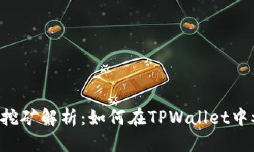TPWallet代币挖矿解析：如何在TPWallet中参与代币挖掘？