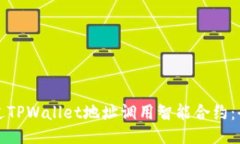 如何通过TPWallet地址调用智