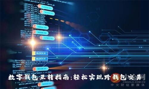 数字钱包互转指南：轻松实现跨钱包交易