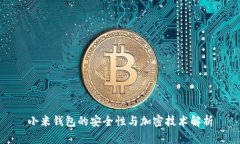 小米钱包的安全性与加密