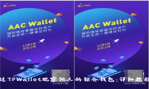 如何通过TPWallet观察他人的锁仓钱包：详细教程与指南