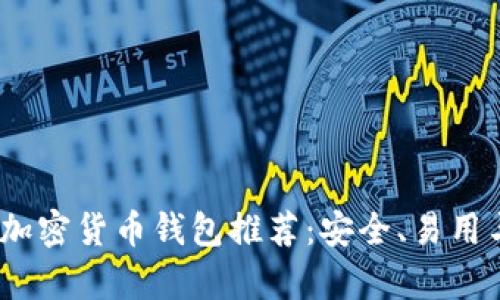 2023年最佳加密货币钱包推荐：安全、易用与多功能并存